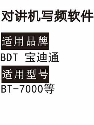 BDT宝迪通BT-7000无线对讲机读写频软件免费下载